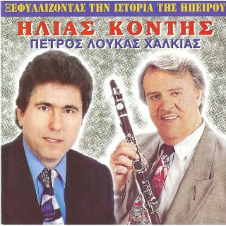 ΞΕΦΥΛΛΙΖΟΝΤΑΣ ΤΗΝ ΙΣΤΟΡΙΑ ΤΗΣ ΗΠΕΙΡΟΥ CD