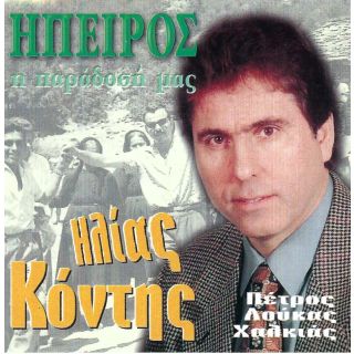 ΗΠΕΙΡΟΣ Η ΠΑΡΑΔΟΣΗ ΜΑΣ