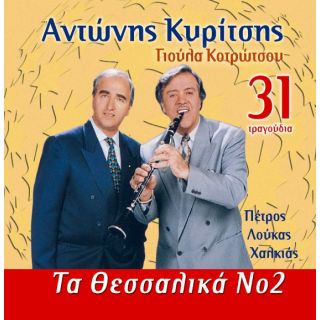 ΤΑ ΘΕΣΣΑΛΙΚΑ Νο 2 CD