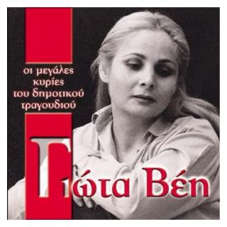 ΟΙ ΜΕΓΑΛΕΣ ΚΥΡΙΕΣ ΤΟΥ ΔΗΜΟΤΙΚΟΥ ΤΡΑΓΟΥΔΙΟΥ - ΓΙΩΤΑ ΒΕΗ