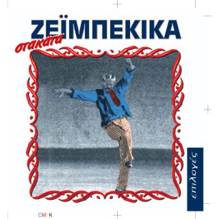 ΣΤΑΚΑΤΑ ΖΕΪΜΠΕΚΙΚΑ