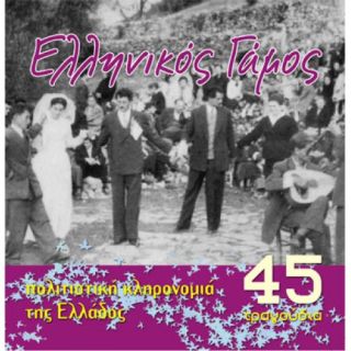 ΕΛΛΗΝΙΚΟΣ ΓΑΜΟΣ (2CD)