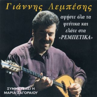 ΑΦΗΣΤΕ ΟΛΑ ΤΑ ΨΕΥΤΙΚΑ ΚΑΙ ΕΛΑΤΕ ΣΤΑ ΡΕΜΠΕΤΙΚΑ (CD)