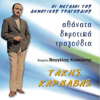 ΑΘΑΝΑΤΑ ΔΗΜΟΤΙΚΑ ΤΡΑΓΟΥΔΙΑ