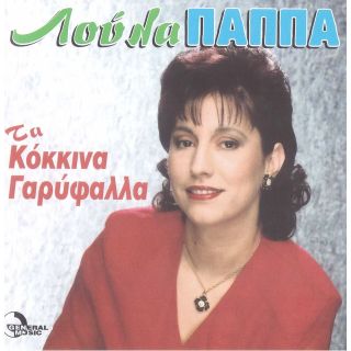 ΤΑ ΚΟΚΚΙΝΑ ΓΑΡΥΦΑΛΛΑ