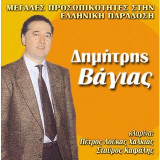 ΜΕΓΑΛΕΣ ΠΡΟΣΩΠΙΚΟΤΗΤΕΣ ΣΤΗΝ ΕΛΛΗΝΙΚΗ ΠΑΡΑΔΟΣΗ
