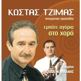 ΕΜΠΑΤΕ ΑΓΟΡΙΑ ΣΤΟ ΧΟΡΟ