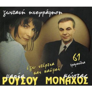 ΕΞΩ ΝΤΕΡΤΙΑ ΚΑΙ ΚΑΗΜΟΙ (2CD)