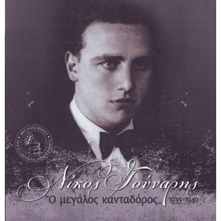 ΝΙΚΟΣ ΓΟΥΝΑΡΗΣ