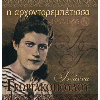 ΓΕΩΡΓΑΚΟΠΟΥΛΟΥ ΙΩΑΝΝΑ