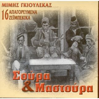 ΣΟΥΡΑ ΚΑΙ ΜΑΣΤΟΥΡΑ