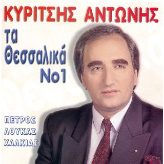 ΤΑ ΘΕΣΣΑΛΙΚΑ Νο 1 CD