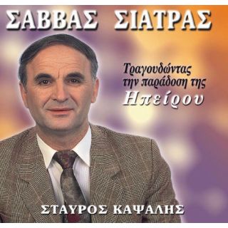 ΤΡΑΓΟΥΔΩΝΤΑΣ ΤΗΝ ΠΑΡΑΔΟΣΗ ΤΗΣ ΗΠΕΙΡΟΥ CD