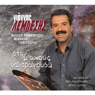 ΟΤΑΝ Μ' ΑΚΟΥΣ ΝΑ ΤΡΑΓΟΥΔΩ