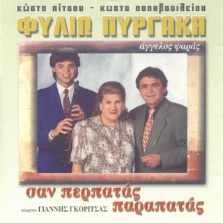 ΣΑΝ ΠΕΡΠΑΤΑΣ ΠΑΡΑΠΑΤΑΣ