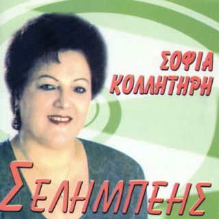 ΣΕΛΗΜΠΕΗΣ