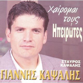 ΧΑΙΡΟΜΑΙ ΤΟΥΣ ΗΠΕΙΡΩΤΕΣ