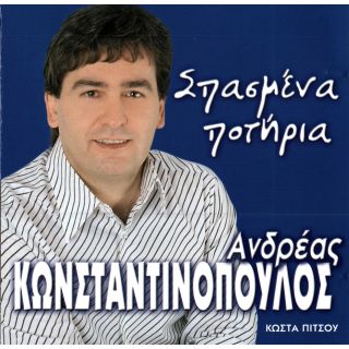 ΣΠΑΣΜΕΝΑ ΠΟΤΗΡΙΑ