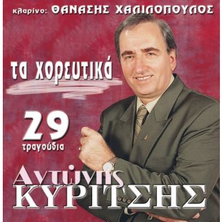ΤΑ ΧΟΡΕΥΤΙΚΑ