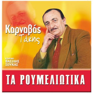 ΤΑ ΡΟΥΜΕΛΙΩΤΙΚΑ