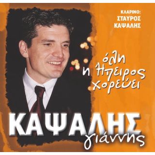 ΟΛΗ Η ΗΠΕΙΡΟΣ ΧΟΡΕΥΕΙ
