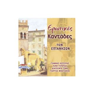 ΕΡΩΤΙΚΕΣ ΚΑΝΤΑΔΕΣ ΤΩΝ ΕΠΤΑΝΗΣΩΝ