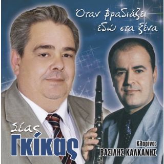 ΟΤΑΝ ΒΡΑΔΙΑΖΕΙ ΕΔΩ ΣΤΑ ΞΕΝΑ