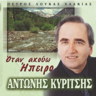 ΟΤΑΝ ΑΚΟΥΩ ΗΠΕΙΡΟ