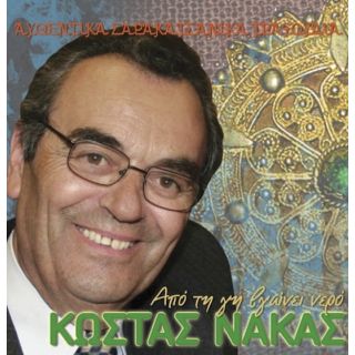 ΑΠΟ ΤΗ ΓΗ ΒΓΑΙΝΕΙ ΝΕΡΟ