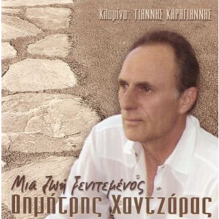 ΜΙΑ ΖΩΗ ΞΕΝΙΤΕΜΕΝΟΣ CD