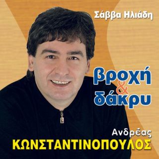 ΒΡΟΧΗ ΚΑΙ ΔΑΚΡΥ