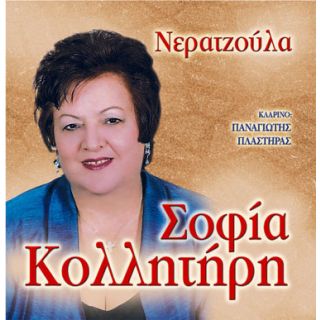ΝΕΡΑΝΤΖΟΥΛΑ