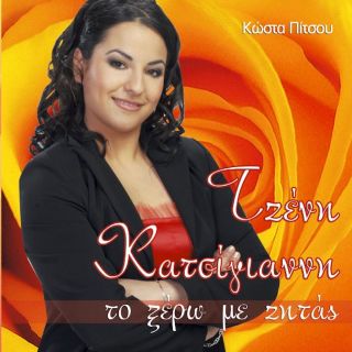 ΤΟ ΞΕΡΩ ΜΕ ΖΗΤΑΣ CD