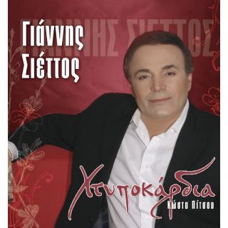 ΧΤΥΠΟΚΑΡΔΙΑ CD