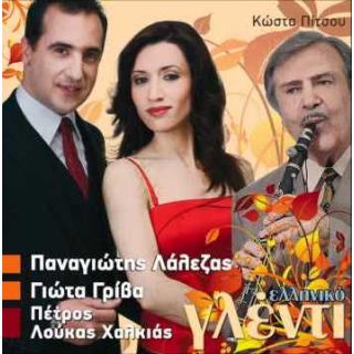 ΕΛΛΗΝΙΚΟ ΓΛΕΝΤΙ CD
