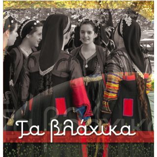 ΤΑ ΒΛΑΧΙΚΑ