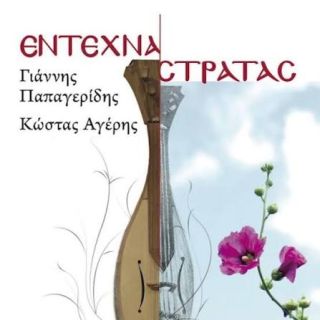 ΕΝΤΕΧΝΑ ΣΤΡΑΤΑΣ
