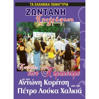ΠΑΝΗΓΥΡΙ ΣΤΟΝ ΠΑΡΑΠΟΤΑΜΟ DVD