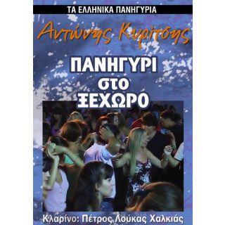 ΠΑΝΗΓΥΡΙ ΣΤΟ ΞΕΧΩΡΟ
