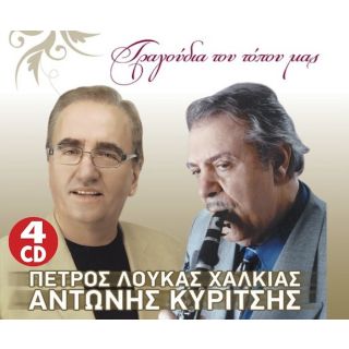 ΤΡΑΓΟΥΔΙΑ ΤΟΥ ΤΟΠΟΥ ΜΑΣ (4CD)
