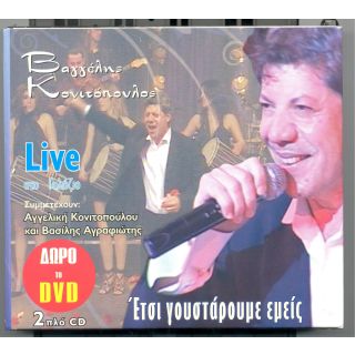 ΕΤΣΙ ΓΟΥΣΤΑΡΟΥΜΕ ΕΜΕΙΣ (2CD+DVD)