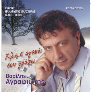 ΧΙΛΙΑ Σ' ΑΓΑΠΩ ΣΟΥ ΓΡΑΦΩ CD