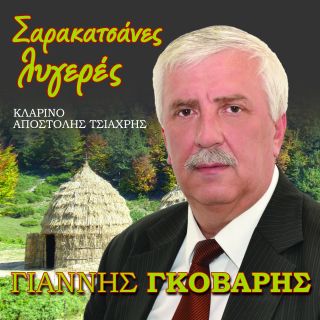ΣΑΡΑΚΑΤΣΑΝΕΣ ΛΥΓΕΡΕΣ