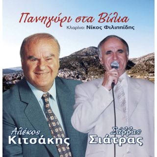 ΠΑΝΗΓΥΡΙ ΣΤΑ ΒΙΛΛΙΑ