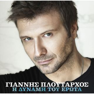 Η ΔΥΝΑΜΗ ΤΟΥ ΕΡΩΤΑ