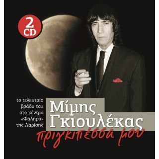 ΠΡΙΓΚΙΠΕΣΣΑ ΜΟΥ 2CD
