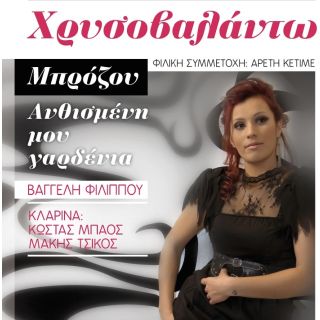 ΑΝΘΙΣΜΕΝΗ ΜΟΥ ΓΑΡΔΕΝΙΑ CD