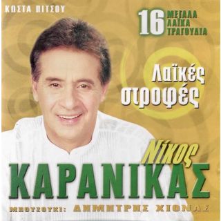 ΛΑΪΚΕΣ ΣΤΡΟΦΕΣ LP