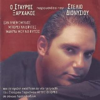 Ο ΣΤΑΥΡΟΣ ΞΑΡΧΑΚΟΣ ΠΑΡΟΥΣΙΑΖΕΙ ΣΤΕΛΙΟ ΔΙΟΝΥΣΙΟΥ