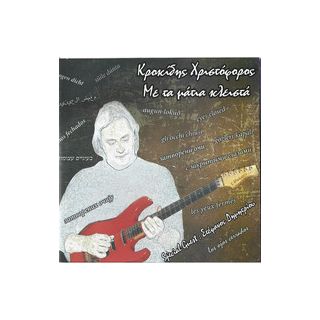 ΜΕ ΤΑ ΜΑΤΙΑ ΚΛΕΙΣΤΑ CD